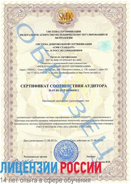 Образец сертификата соответствия аудитора №ST.RU.EXP.00006030-2 Кисловодск Сертификат ISO 27001